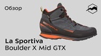 Кроссовки для подходов и хайкинга La Sportiva Boulder X Mid GTX