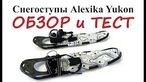 Снегоступы Alexika. Личный вес пользователя до 150 кг Alexika Yukon