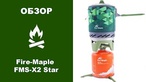 Система приготовления пищи 3-в-1 объемом 1 л. Fire-Maple STAR X2 FMS-X2, зеленый