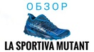 Кроссовки для трейлраннинга и тренировок на любом типе грунта La Sportiva Mutant