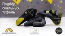 Комфортные скальные туфли начального уровня La Sportiva Tarantula