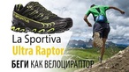 Кроссовки для длительного бега по пересеченной местности La Sportiva Ultra Raptor II