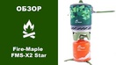 Система приготовления пищи 3-в-1 объемом 1 л. Fire-Maple STAR X2 FMS-X2, зеленый