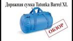 Сверхпрочный дорожный баул. Tatonka Barrel XL