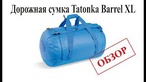 Сверхпрочный дорожный баул. Tatonka Barrel XL